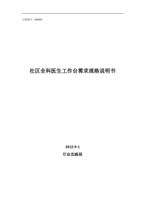 社区全科医生工作台需求规格说明书