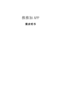 推推加APP需求说明书(1)