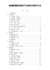 玻璃瓶罐的缺陷产生原因及解决方法