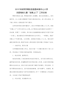 残疾儿童送教上门总结