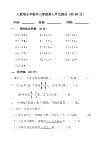 人教版三年级数学下学期第七单元试题《小数的初步认识》试卷