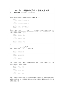 2017年12月份考试作业工程地质第2次