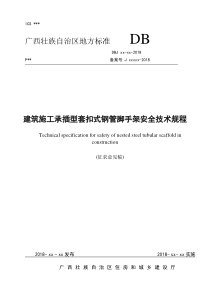 建筑施工承插型套扣式钢管脚手架安全技术规程-广西建设厅