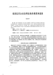 我国民营企业治理结构的现状和创新