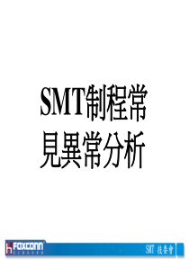 SMT制程不良原因及改善FOXCONN