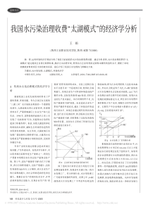 我国水污染治理收费太湖模式的经济学分析