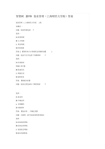 智慧树2019创业管理答案课件.doc