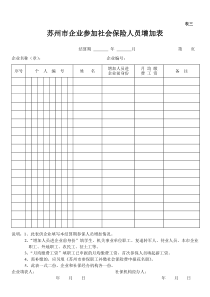 社会保险人员增加表