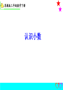 苏教版《小数的初步认识》新.ppt