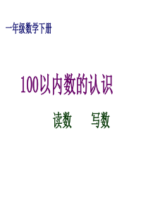 新课标人教版小学数学一年级下册100以内数的读写课件