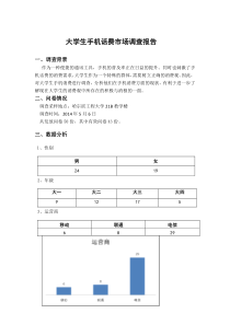 大学生手机话费市场调查报告