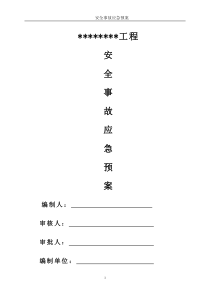 建筑工程应急预案方案