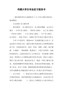 传媒大学生毕业实习报告书