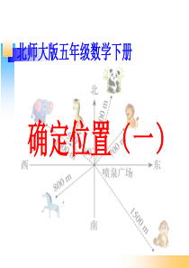 新北师大版五年级数学下册《确定位置(一)》