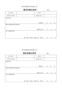 售后服务实施记录单