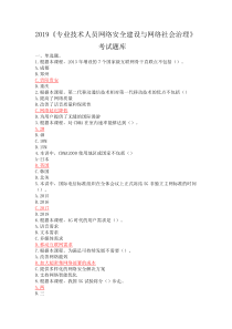 2019《专业技术人员网络安全建设与网络社会治理》考试题库(90分以上)