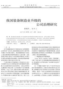 我国装备制造业升级的公司治理研究