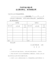 宁波市地方税务局企业股权转让、变更纳税证明