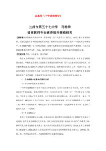 提高教师专业素养提升策略研究