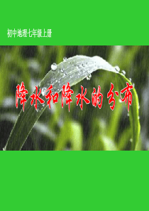 晋教版地理七上4.2《降水及降水的分布》ppt课件