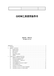 QXDM工具使用指导书(免费)