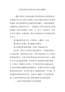 在优秀传统文化传承中实现立德树人