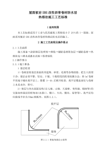 屋面板岩SBS改性沥青卷材防水层热熔法施工工艺标准