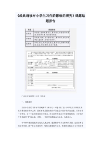 经典诵读对小学生习作的影响的研究