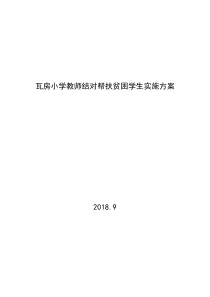 瓦房小学教师结对帮扶贫困学生实施方案