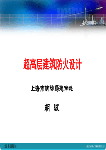 超高层建筑防火设计审核要点