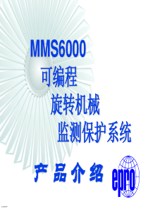 02-MMS-6000系统介绍