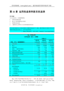 运用收益表和股东权益表