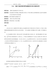 微分中值定理在研究函数的凹凸性方面的应用