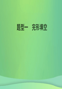 陕西省2019年中考英语复习题型点拨题型一完形填空课件