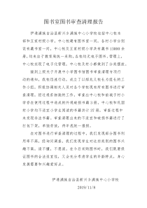 图书室图书审查清理报告