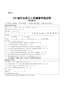 XX省外出务工人员健康申报证明(参考格式)