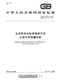 GBT-5750.3-2006-生活饮用水标准检验方法-水质分析质量控制