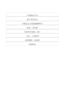 FE航运公司发展战略研究