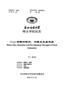 Flash动画的现状、问题及发展思路