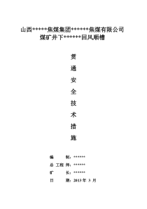 煤矿井下掘进巷道贯通安全技术措施