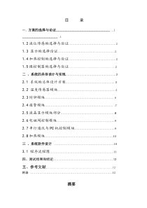 水温监控及液位报警系统设计报告