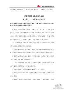 西部建设：第三届二十一次董事会决议公告 XXXX-01-19