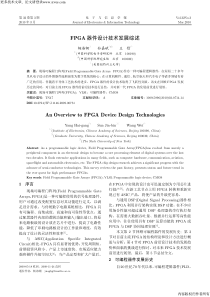 FPGA器件设计技术发展综述