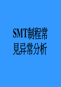 SMT制程常见异常分析（PPT36页)