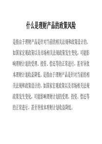 什么是理财产品的政策风险