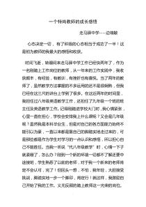 特岗教师成长感悟