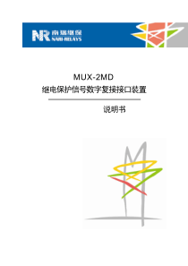 MUX-2MD-X-说明书-国内中文-标准版-X-R1.10-(ZL-TXJK5004.1206)