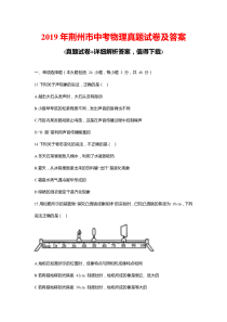 2019年荆州市中考物理真题试卷及答案