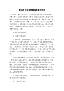 教师个人专业发展自查整改报告