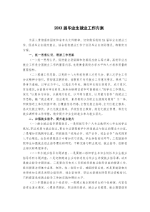 20XX届毕业生就业工作方案